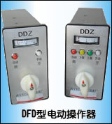 DFD-0900电动操作器